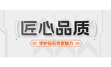 2000多個(gè)日夜，完美守護(hù)鉆石世家