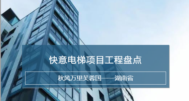 快意電梯，長沙加裝梯市場中堅力量！