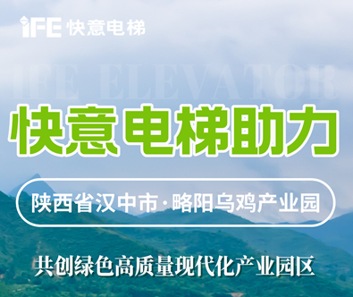 快意電梯，共建陜西大型畜牧產業發展典范