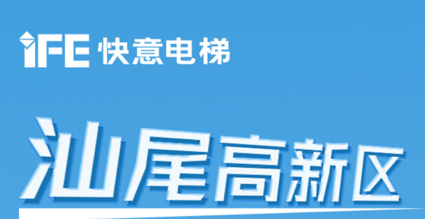 64臺快意電梯@汕尾高新區超級工廠