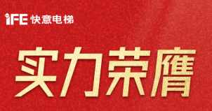 喜報 | 快意電梯榮登廣東省制造業500強，彰顯品牌實力