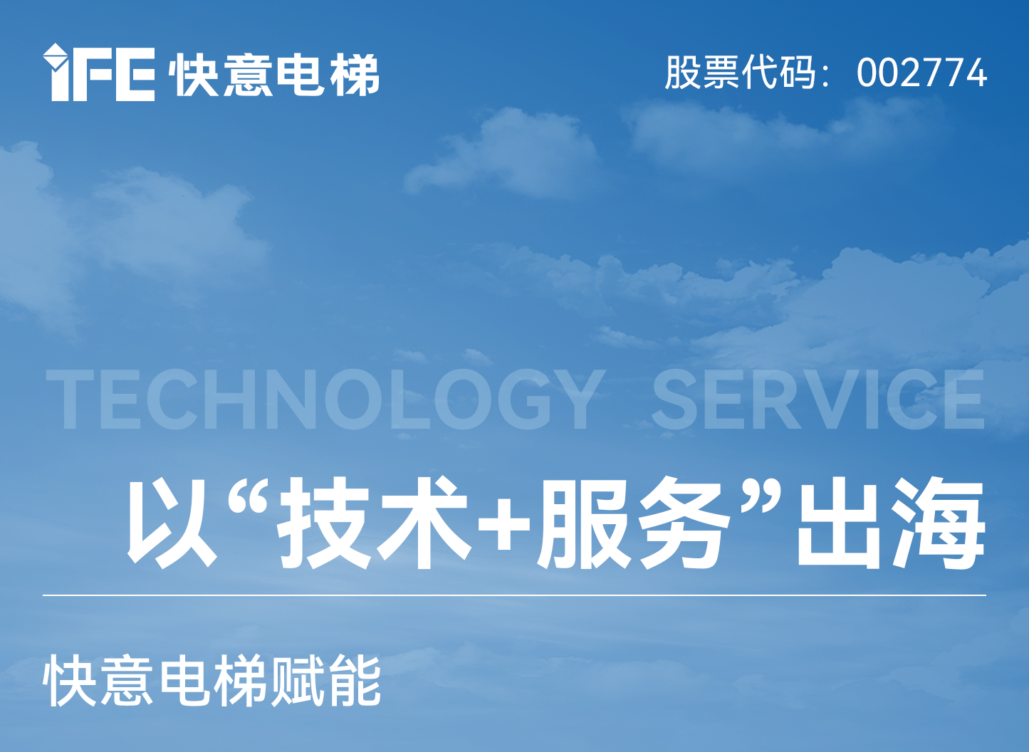 以“技術+服務”出海!快意電梯賦能新加坡老舊電梯煥新