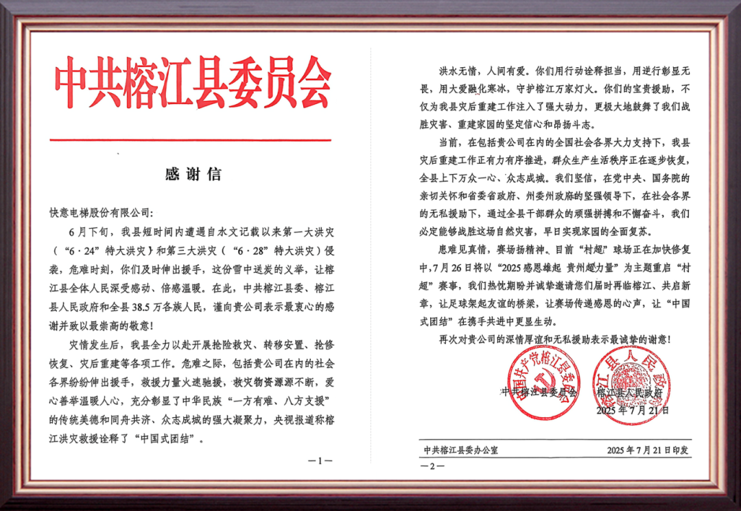 風雨馳援暖榕江 | 快意電梯用行動書寫責任擔當